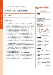 2020年报及2021年一季报点评：在手订单充裕，业绩稳步增长