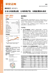 日本公司拖累业绩,公司持续扩张,长期发展势头良好