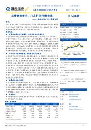 大参林2021年一季报点评:业绩稳健增长,门店扩张持续推进