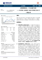 2020年年报及2021年一季报点评：结构持续优化，十四五稳中求进