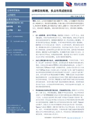 业绩保持高增,多点布局成效初显
