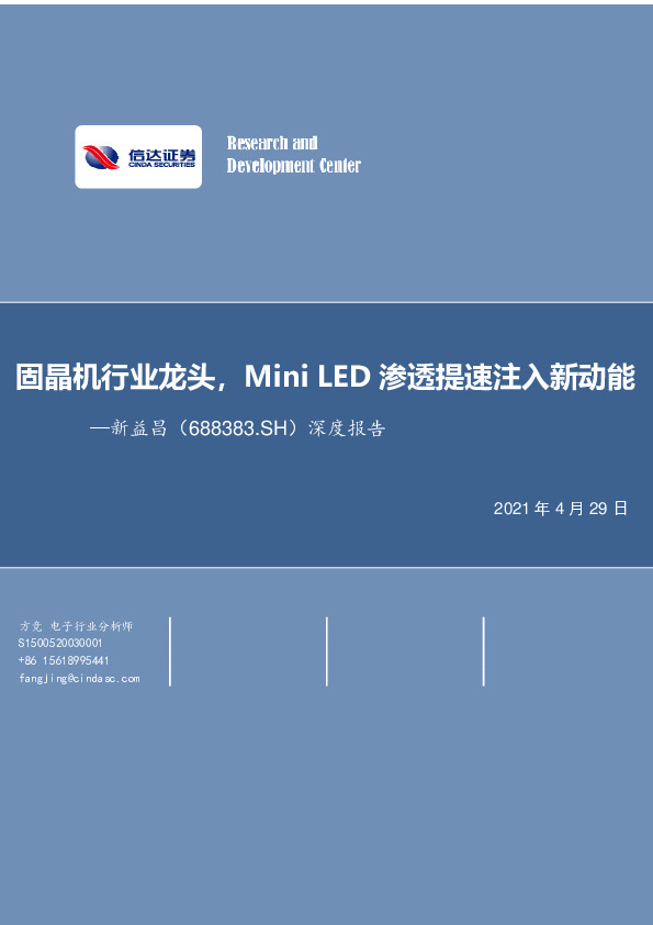 深度报告：固晶机行业龙头，Mini LED渗透提速注入新动能