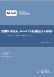 深度报告：固晶机行业龙头，Mini LED渗透提速注入新动能
