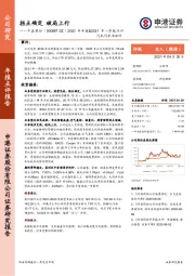 2020年年报&2021年一季报点评：拐点确定破局上行