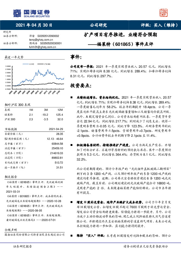 事件点评：扩产项目有序推进，业绩符合预期