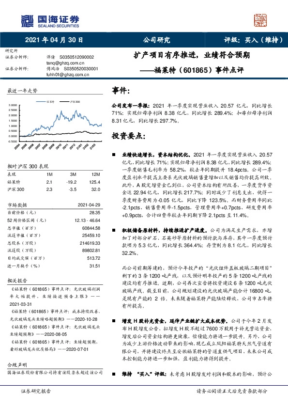 事件点评：扩产项目有序推进，业绩符合预期