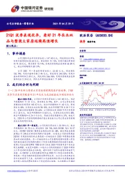 21Q1淡季表现优异，看好21年衣木双品与整装大家居延续高速增长