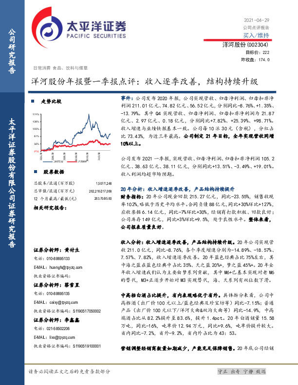 洋河股份年报暨一季报点评：收入逐季改善，结构持续升级