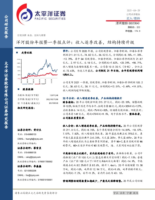 洋河股份年报暨一季报点评：收入逐季改善，结构持续升级