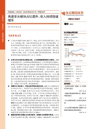 2020年报及2021年一季报点评：高速率光模块占比提升，收入持续稳健增长