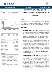 2020年年报及2021年一季报点评：缴税节奏影响利润，国窖高增长可期