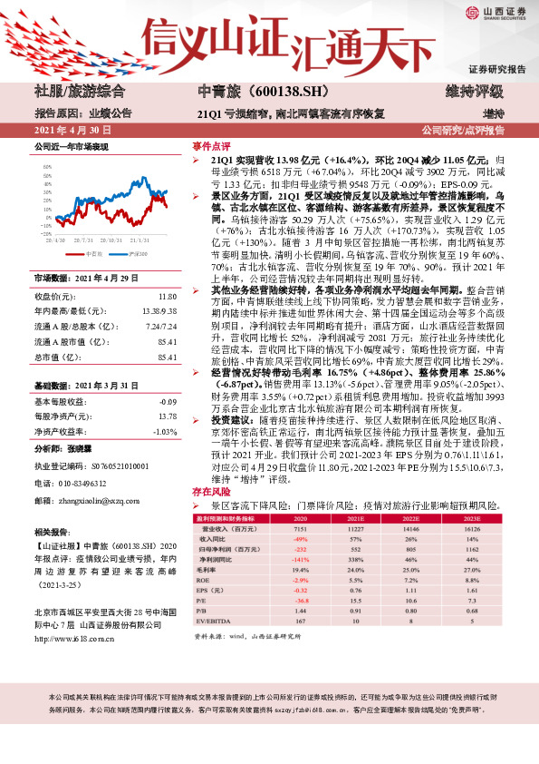 21Q1亏损缩窄，南北两镇客流有序恢复