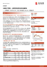 2020年年报及2021年一季报点评:业绩低于预期,主要受新租赁准则实施影响