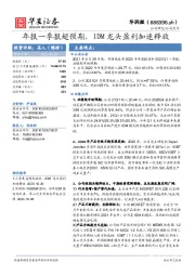 年报一季报超预期，IDM龙头盈利加速释放