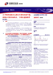 20年眼部类新品支撑公司营收保持平稳，短期公司盈利端承压，下调至谨慎推荐