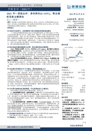 2021年一季报点评： 净利润同比+135%，降本增效贡献业绩弹性