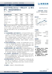 2020年年报&2021Q1一季报点评:Q1增长景气,渠道结构持续优化