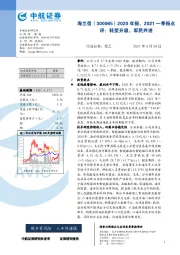 2020年报、2021一季报点评：转型升级，军民共进