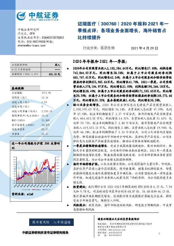 2020年报和2021年一季报点评：各项业务全面增长，海外销售占比持续提升