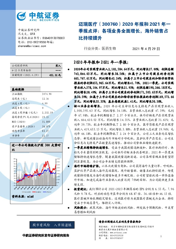 2020年报和2021年一季报点评：各项业务全面增长，海外销售占比持续提升