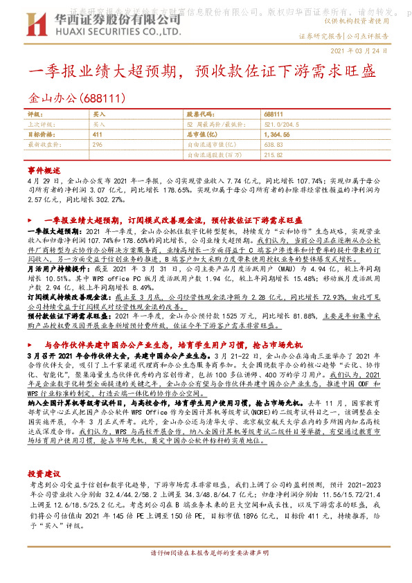 一季报业绩大超预期，预收款佐证下游需求旺盛