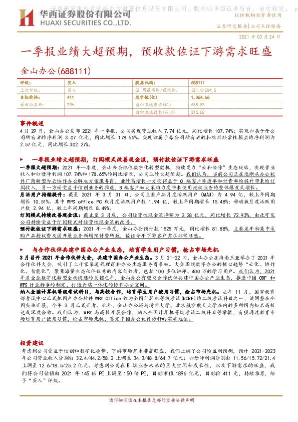 一季报业绩大超预期，预收款佐证下游需求旺盛