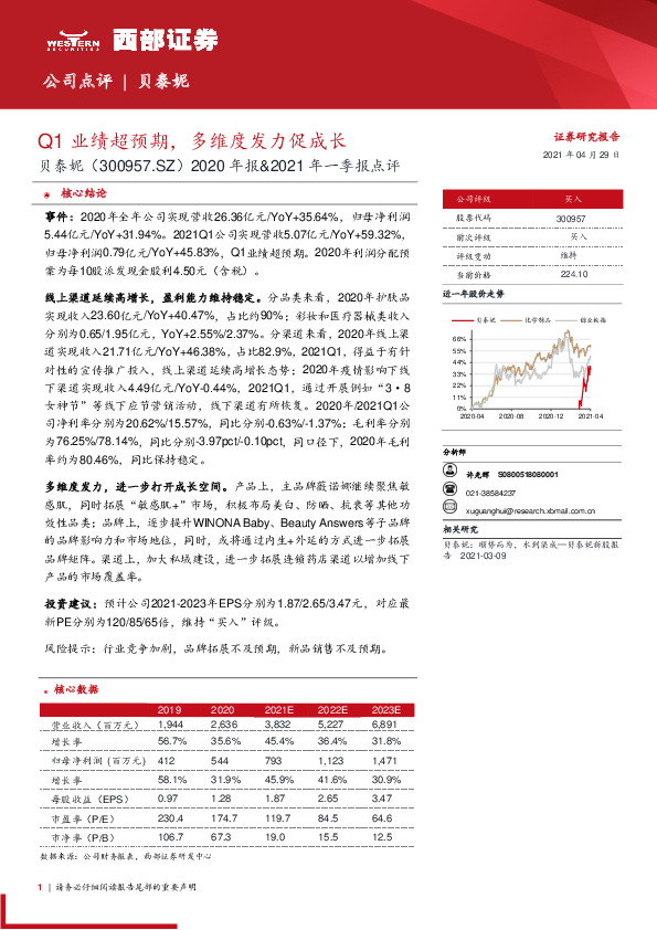 2020年报&2021年一季报点评：Q1业绩超预期，多维度发力促成长