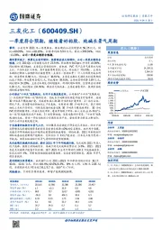 一季度符合预期，继续看好粘胶、纯碱长景气周期