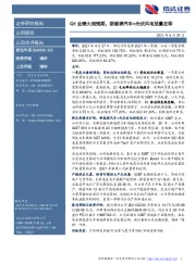 Q1业绩大超预期,新能源汽车+光伏风电放量在即