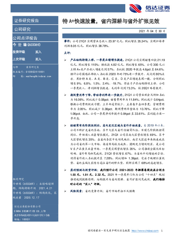 特A+快速放量，省内深耕与省外扩张见效