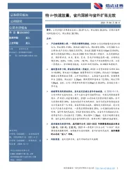 特A+快速放量，省内深耕与省外扩张见效