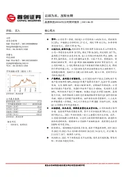 公司简评报告:以诚为本,放眼长期