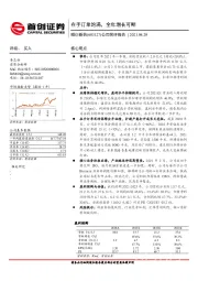 公司简评报告:在手订单饱满,全年增长可期