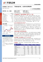 公司信息更新报告：产能快速扩张，以量补价逻辑清晰