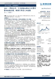 2021一季报点评:汇兑损益&股权支付费用影响短期业绩,新接订单进入加速期