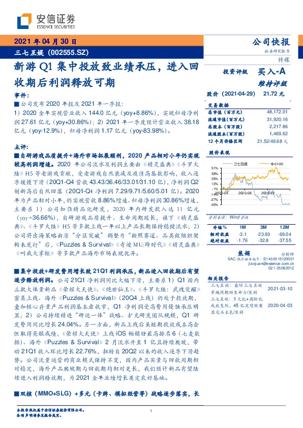 新游Q1集中投放致业绩承压，进入回收期后利润释放可期