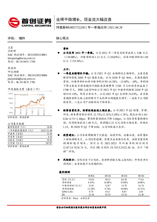 2021年一季报点评：业绩平稳增长，现金流大幅改善