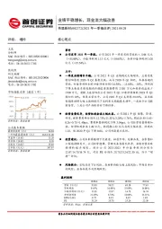 2021年一季报点评：业绩平稳增长，现金流大幅改善