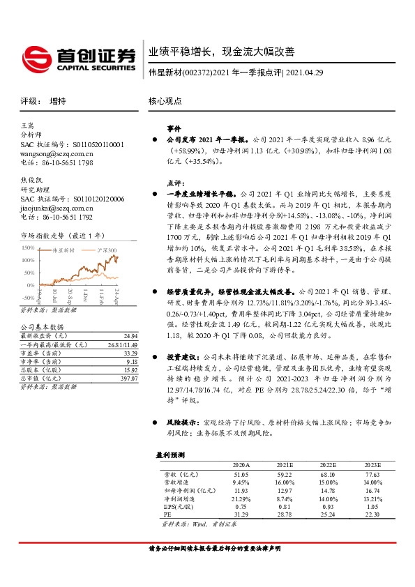 2021年一季报点评：业绩平稳增长，现金流大幅改善