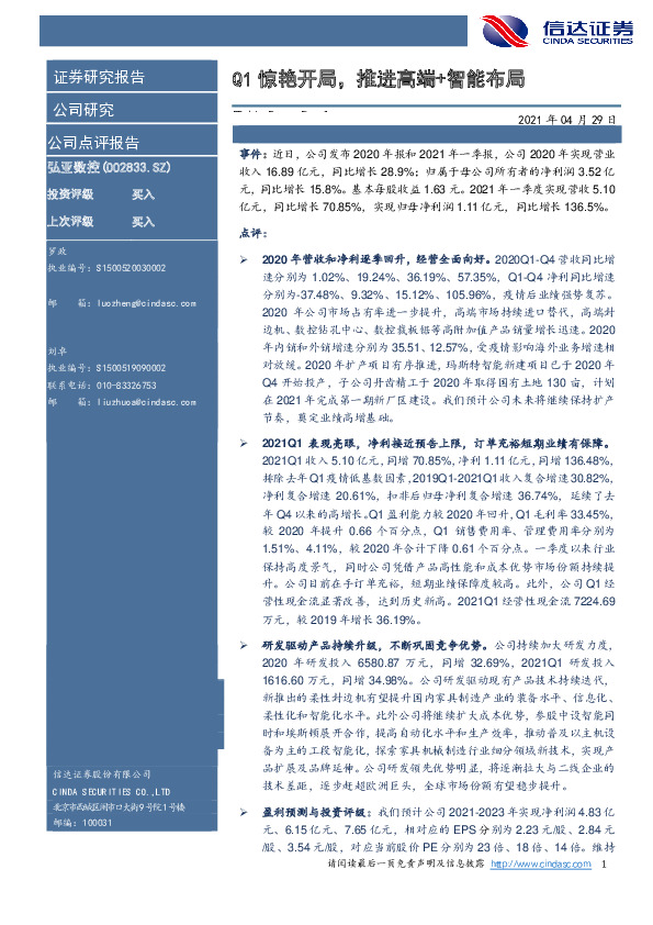 Q1惊艳开局，推进高端+智能布局