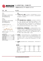 2021年一季报点评：Q1业绩扭亏为盈，产品量价齐升