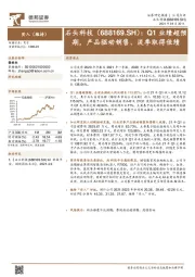 Q1业绩超预期,产品驱动销售、淡季取得佳绩