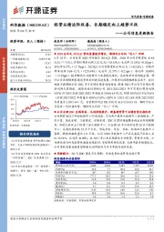 公司信息更新报告:经营业绩边际改善,长期稳定向上趋势不改