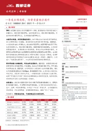 2021年一季报点评：一季度业绩亮眼，经营质量稳步提升