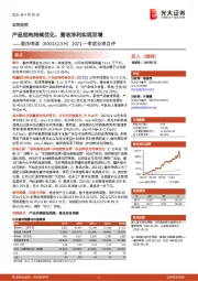 2021一季度业绩点评：产品结构持续优化，营收净利实现双增