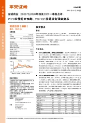 2020年报及2021一季报点评:2020业绩符合预期,2021Q1核药业务强势复苏