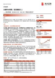 2021年一季度业绩点评：业绩符合预期，欧派蒸蒸日上