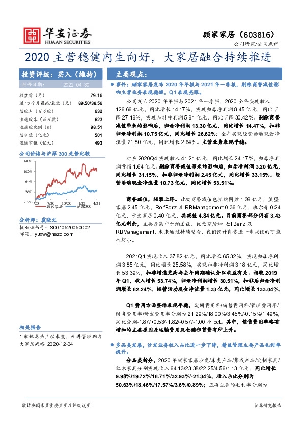 2020主营稳健内生向好，大家居融合持续推进