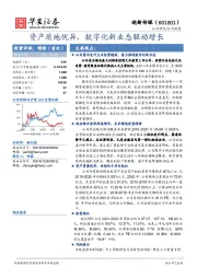 资产质地优异，数字化新业态驱动增长