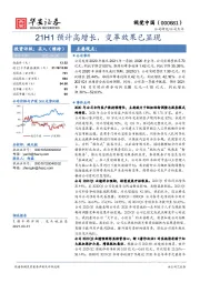 21H1预计高增长，变革效果已显现